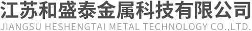 江苏和盛泰金属科技有限公司